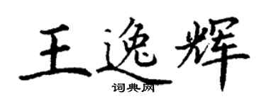 丁謙王逸輝楷書個性簽名怎么寫