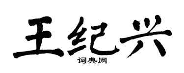 翁闓運王紀興楷書個性簽名怎么寫