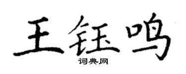 丁謙王鈺鳴楷書個性簽名怎么寫