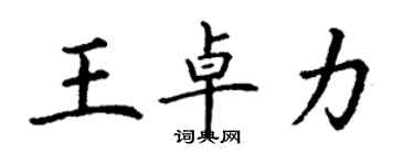 丁謙王卓力楷書個性簽名怎么寫