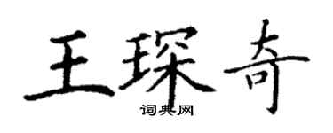 丁謙王琛奇楷書個性簽名怎么寫