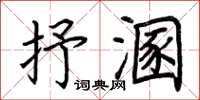 荊霄鵬抒溷楷書怎么寫