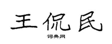 袁強王侃民楷書個性簽名怎么寫