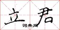 侯登峰立君楷書怎么寫