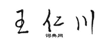 駱恆光王仁川草書個性簽名怎么寫
