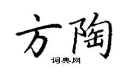 丁謙方陶楷書個性簽名怎么寫