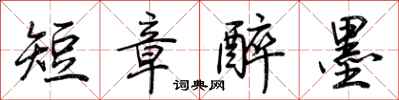 荊霄鵬短章醉墨行書怎么寫