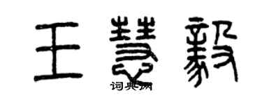 曾慶福王慧毅篆書個性簽名怎么寫