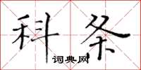 黃華生科條楷書怎么寫