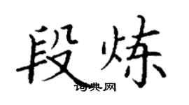 丁謙段煉楷書個性簽名怎么寫