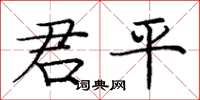 龐中華君平楷書怎么寫