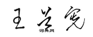 駱恆光王首憲草書個性簽名怎么寫