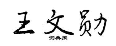 曾慶福王文勛行書個性簽名怎么寫