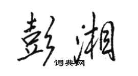 駱恆光彭湘行書個性簽名怎么寫