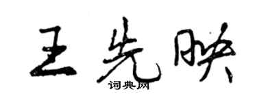 曾慶福王先映行書個性簽名怎么寫