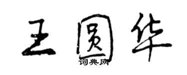 曾慶福王圓華行書個性簽名怎么寫