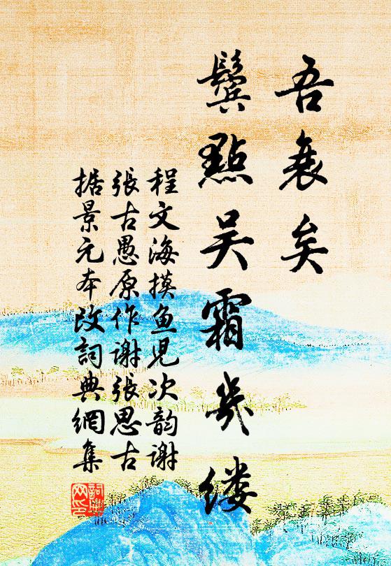 溪汲古痕山雨漲，樹摧殘枿野風狂 詩詞名句