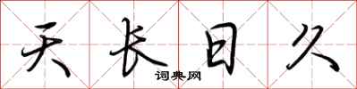 荊霄鵬天長日久行書怎么寫