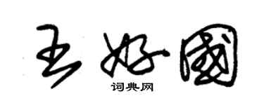 朱錫榮王好國草書個性簽名怎么寫