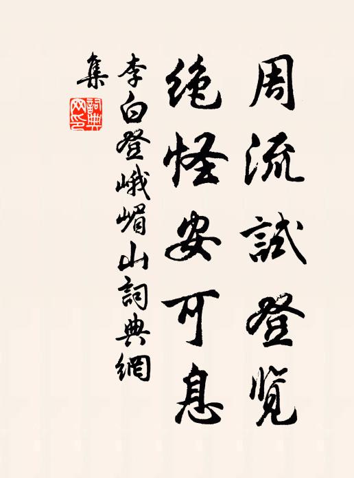 行藏視彼時所宜，去就惟吾義之適 詩詞名句