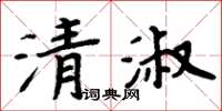 周炳元清淑楷書怎么寫