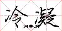 荊霄鵬冷凝行書怎么寫