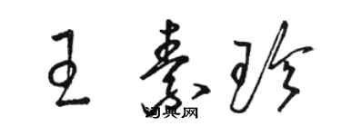 駱恆光王素珍草書個性簽名怎么寫