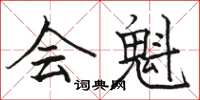 駱恆光會魁楷書怎么寫