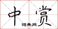 侯登峰中賞楷書怎么寫