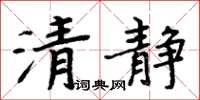 周炳元清靜楷書怎么寫