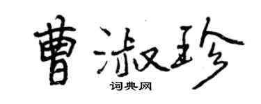 曾慶福曹淑珍行書個性簽名怎么寫
