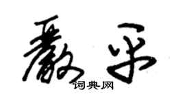 朱錫榮嚴平草書個性簽名怎么寫