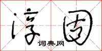 王冬齡淳固草書怎么寫