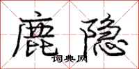 龐中華鹿隱行書怎么寫