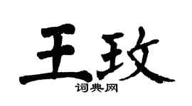 翁闓運王玫楷書個性簽名怎么寫