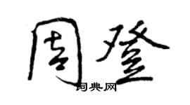 曾慶福周登行書個性簽名怎么寫