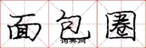 龐中華麵包圈行書怎么寫