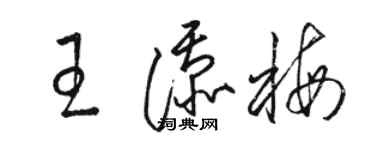 駱恆光王添梅草書個性簽名怎么寫