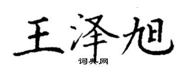 丁謙王澤旭楷書個性簽名怎么寫