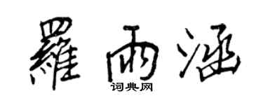 王正良羅雨涵行書個性簽名怎么寫