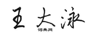 駱恆光王大泳行書個性簽名怎么寫
