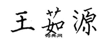 何伯昌王茹源楷書個性簽名怎么寫