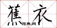 何伯昌蕉衣楷書怎么寫