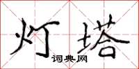 侯登峰燈塔楷書怎么寫