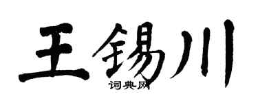 翁闓運王錫川楷書個性簽名怎么寫