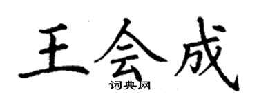 丁謙王會成楷書個性簽名怎么寫