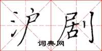 黃華生滬劇楷書怎么寫