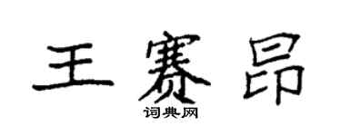 袁強王賽昂楷書個性簽名怎么寫