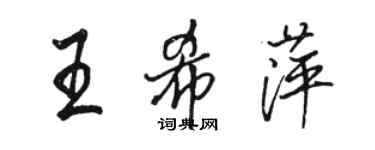 駱恆光王希萍行書個性簽名怎么寫