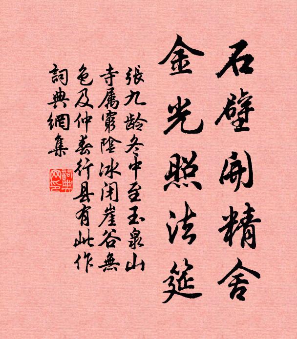 含靈符上善，作字表中和 詩詞名句